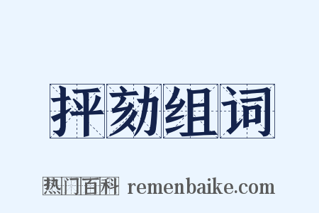 抨劾组词是什么意思的图片